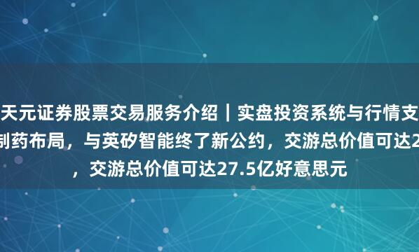 天元证券股票交易服务介绍｜实盘投资系统与行情支持 礼来深远AI制药布局，与英矽智能终了新公约，交游总价值可达27.5亿好意思元