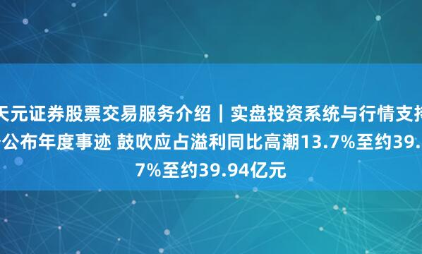 天元证券股票交易服务介绍｜实盘投资系统与行情支持 波司登公布年度事迹 鼓吹应占溢利同比高潮13.7%至约39.94亿元